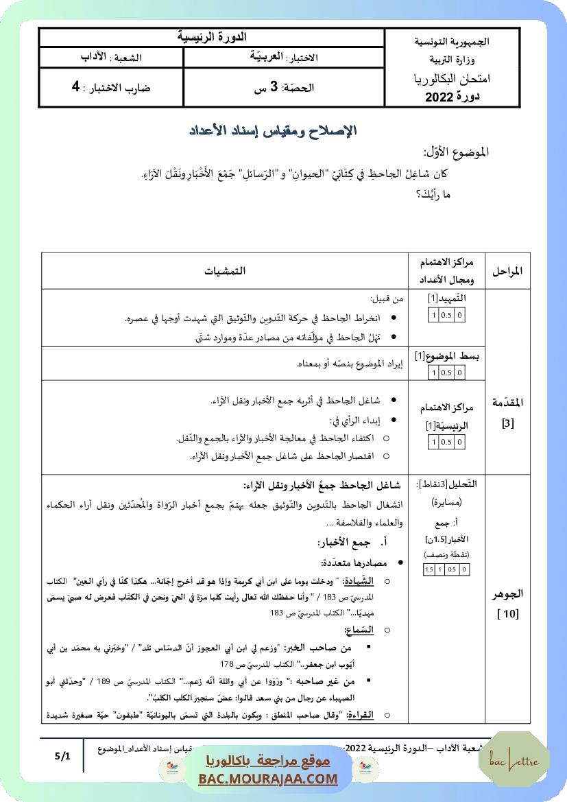Corrigé principale arabe Bac 2022 – Section lettre